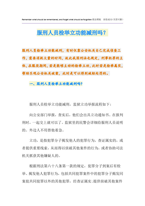 服刑人员检举立功能减刑吗？
