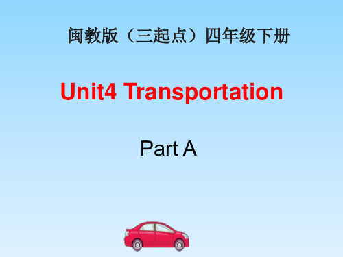 闽教版四下-当前课程Unit4Transportation-_PA教学课件