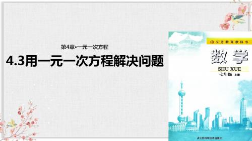 苏科版七年级数学上册课件ppt《用一元一次方程解决问题》ppt