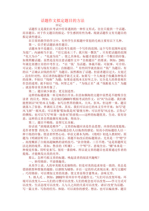 话题作文拟定题目的方法