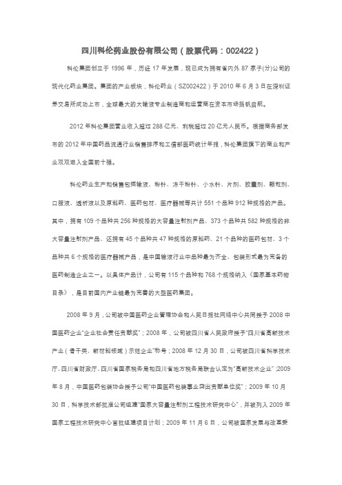 四川科伦药业股份有限公司-简介