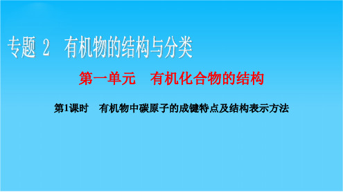 【课堂设计】高二化学苏教版选修5课件专题2 第一单元 第1课时 有机物中碳原子的成键特点及结构表示方法