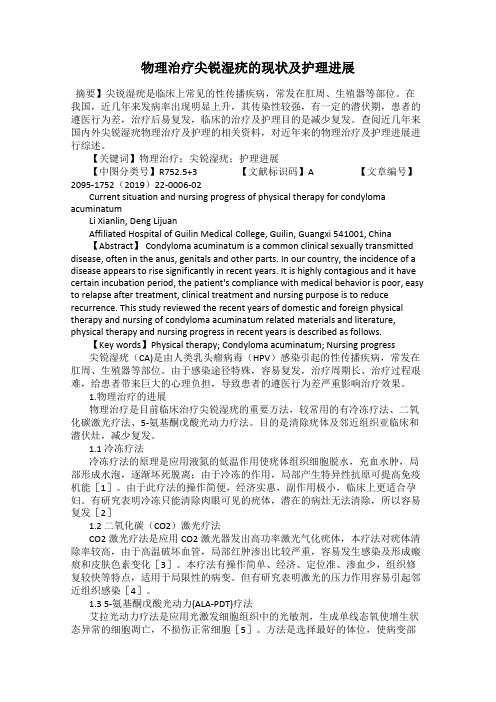 物理治疗尖锐湿疣的现状及护理进展