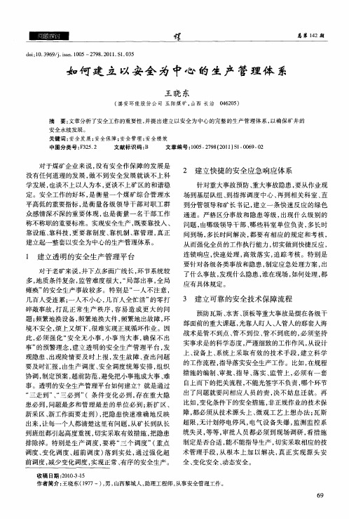 如何建立以安全为中心的生产管理体系