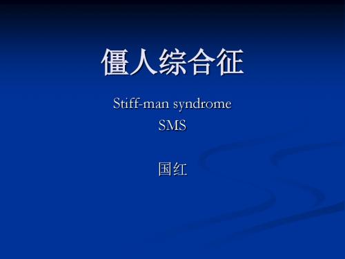 僵人综合征