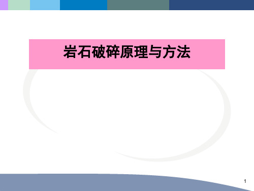 第一讲：岩石可钻性与研磨性