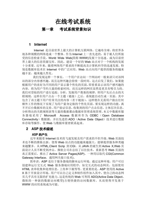 毕业设计-在线考试系统-网络考试系统的开发设计—论文[管理资料]