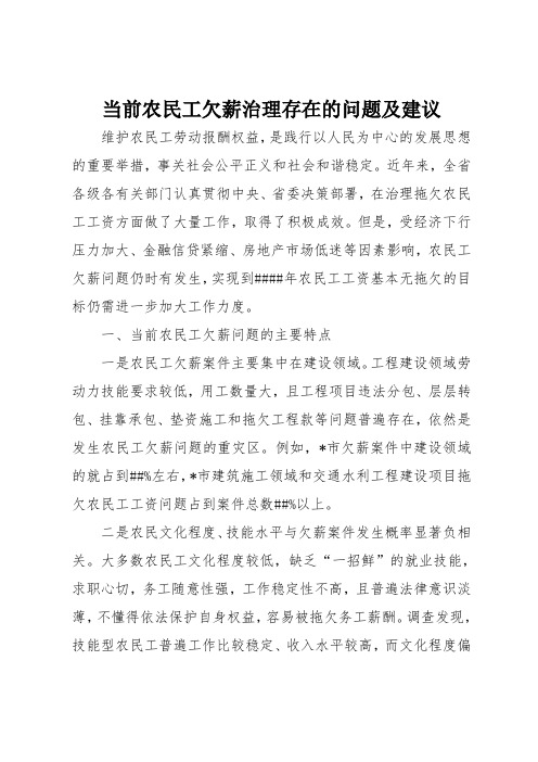 当前农民工欠薪治理存在的问题及建议