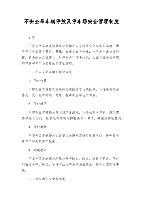 危险品车辆停放及停车场安全管理制度