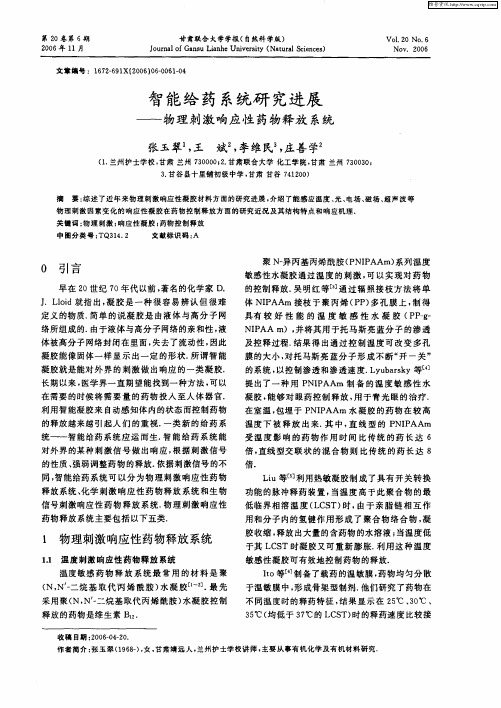 智能给药系统研究进展——物理刺激响应性药物释放系统