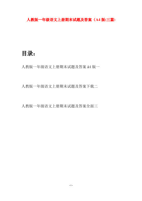 人教版一年级语文上册期末试题及答案A4版(三套)