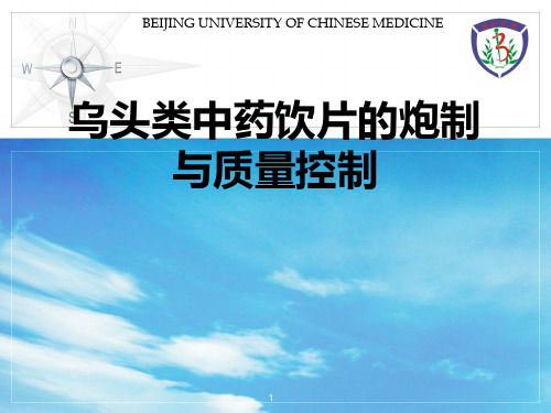 乌头类中药饮片的炮制与质量控制