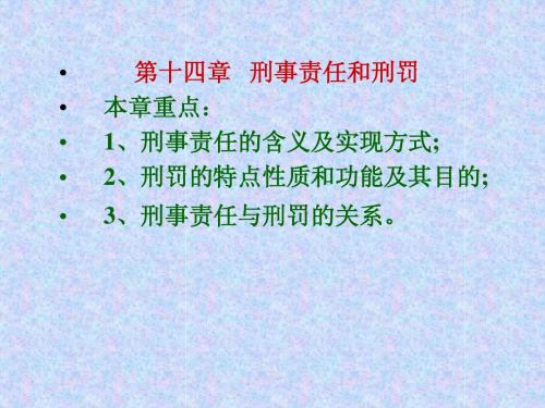 第十四章刑事责任与刑罚概述