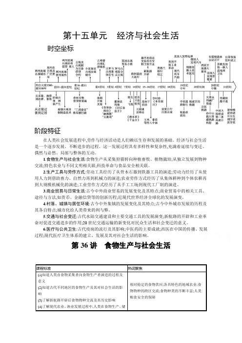 (学习指导)第36讲 食物生产与社会生活含答案