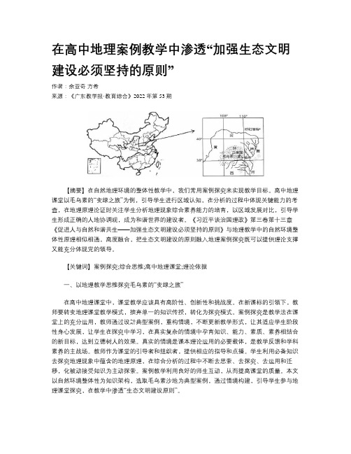 在高中地理案例教学中渗透“加强生态文明建设必须坚持的原则”
