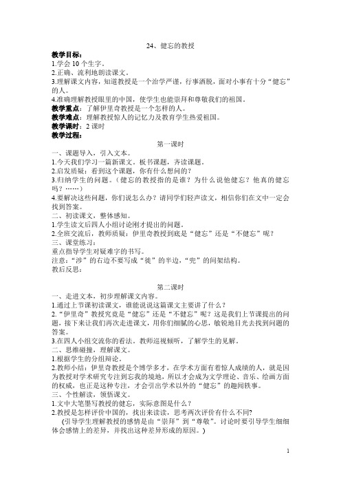精品【鄂教版】五年级上册语文：(教案)24健忘的教授