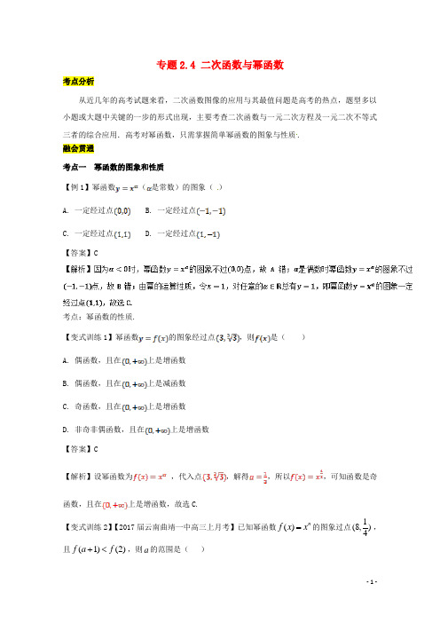 2018年高考数学一轮总复习专题2.4二次函数与幂函数练习含解析文