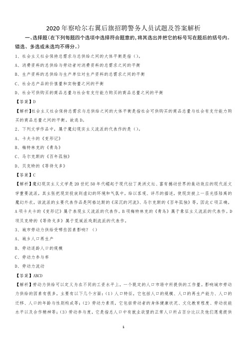 2020年察哈尔右翼后旗招聘警务人员试题及答案解析