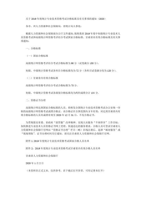 关于2019年度统计专业技术资格考试合格标准及有关事项的通知(2020)