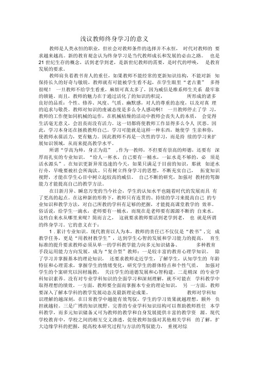 浅议教师终身学习的意义
