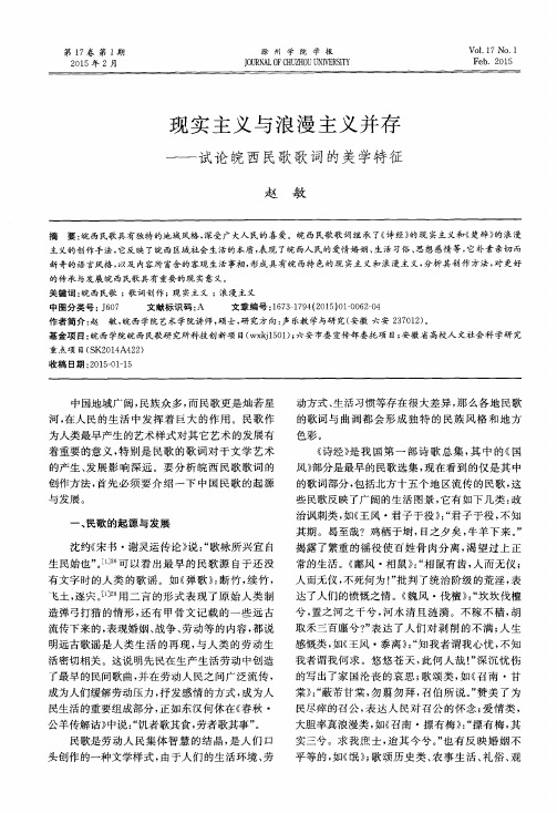 现实主义与浪漫主义并存——试论皖西民歌歌词的美学特征