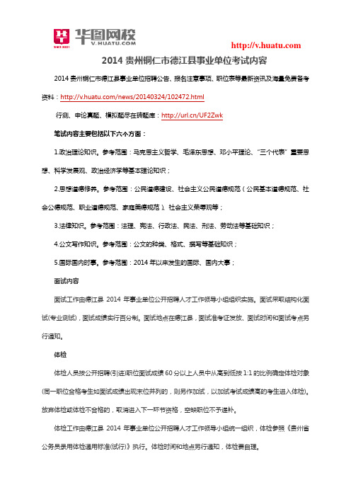 2014贵州铜仁市德江县事业单位考试内容