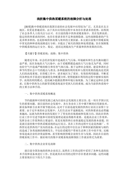 浅析集中供热采暖系统的故障分析与处理
