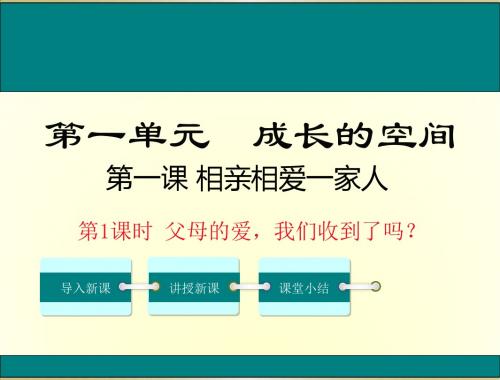 2018年人民版道德与法治八年级上册第一课第1课时《父母的爱,我们收到了吗》公开课PPT课件