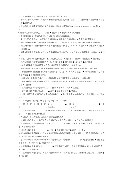 保险学-多套复习试题压缩打印版(含答案)