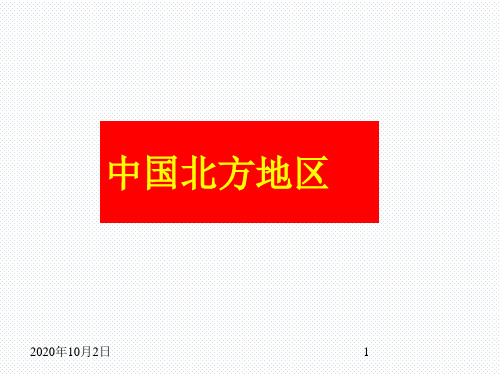 高三地理区域地理复习课件：中国北方地区PPT课件