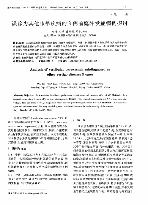 误诊为其他眩晕疾病的8例前庭阵发症病例探讨