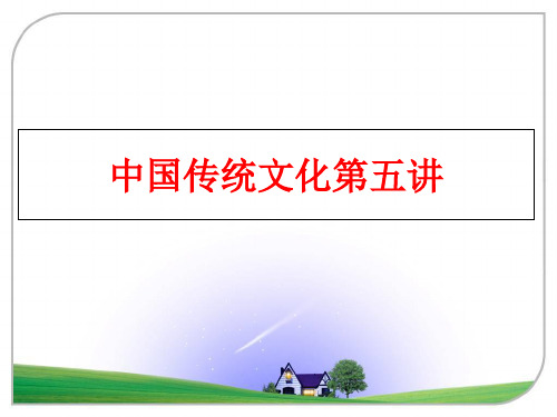 最新中国传统文化第五讲