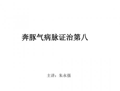 奔豚气病脉证治第八