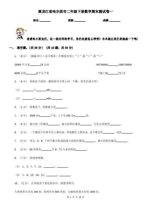 黑龙江省哈尔滨市二年级下册数学期末测试卷一
