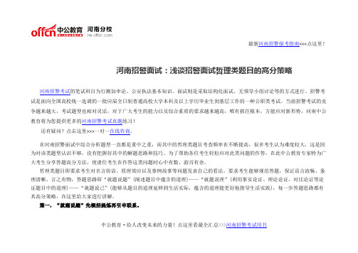 河南招警面试：浅谈招警面试哲理类题目的高分策略