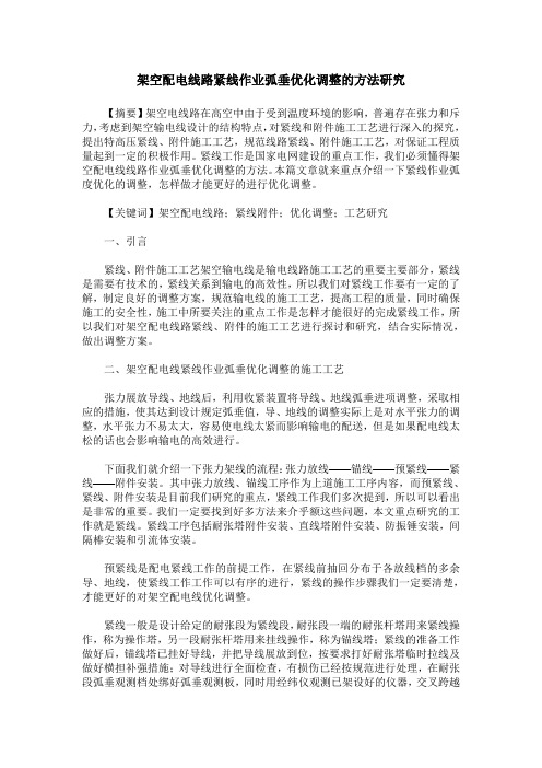 架空配电线路紧线作业弧垂优化调整的方法研究