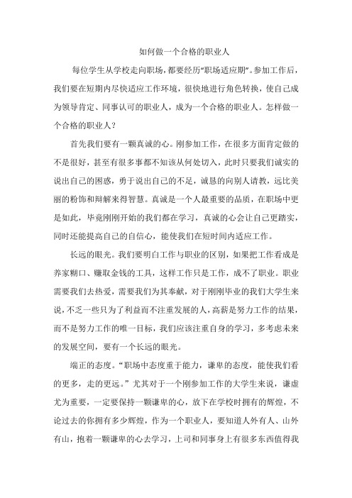 如何做一个合格的职业人