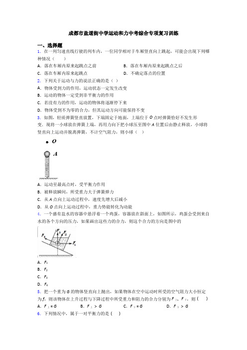成都市盐道街中学运动和力中考综合专项复习训练