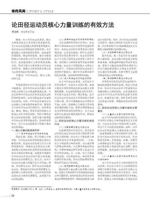 论田径运动员核心力量训练的有效方法