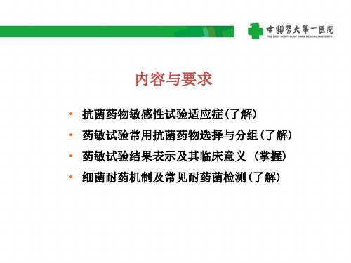 菌药物敏感性试验和细菌耐药性的检查