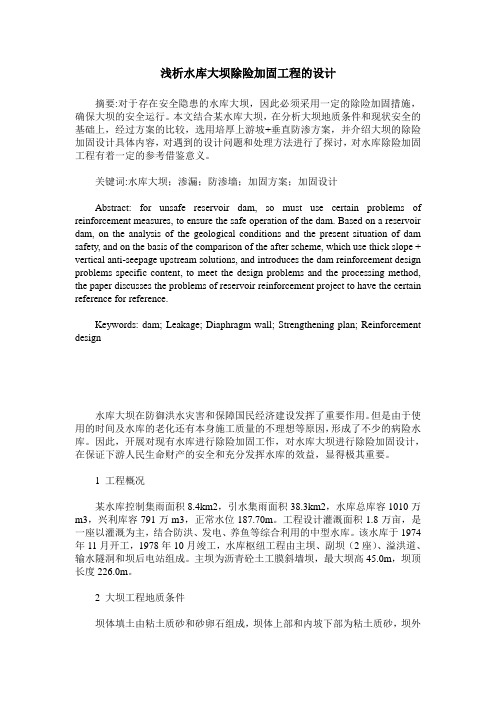 浅析水库大坝除险加固工程的设计
