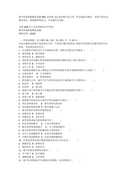 秘书参谋职能概论真题0901及答案