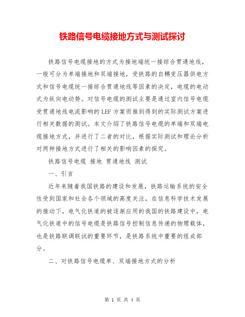 铁路信号电缆接地方式与测试探讨