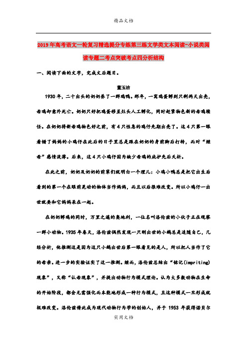 2019年高考语文一轮复习精选提分专练第三练文学类文本阅读-小说类阅读专题二考点突破考点四分析结构