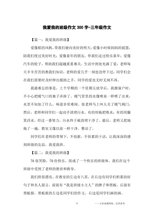我爱我的班级作文300字-三年级作文