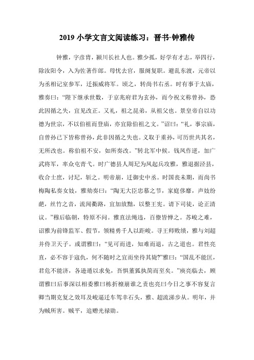 小学文言文阅读练习：晋书·钟雅传.doc