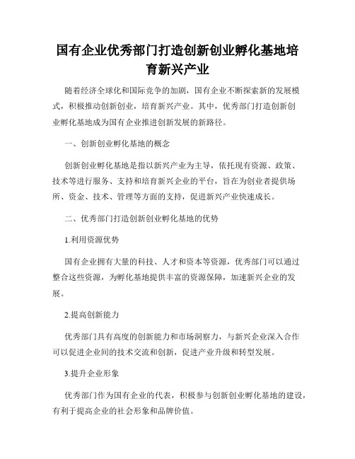 国有企业优秀部门打造创新创业孵化基地培育新兴产业