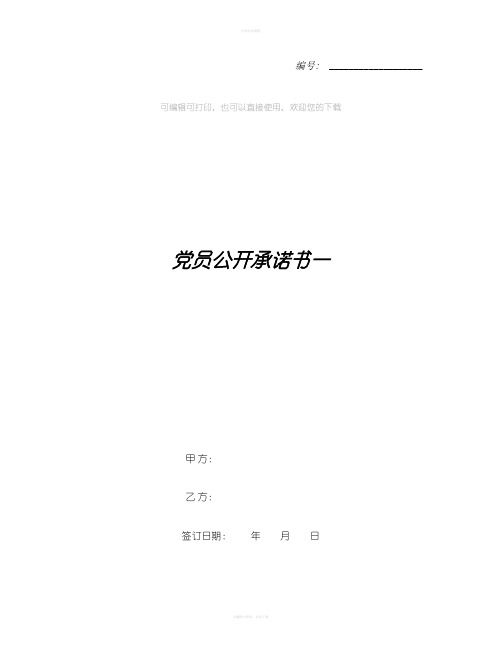 党员公开承诺书一