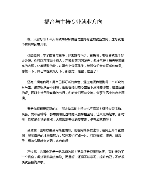 播音与主持专业就业方向