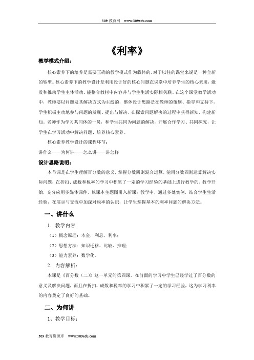 人教版数学六年级下册 2.4核心素养  教学设计 《利率》
